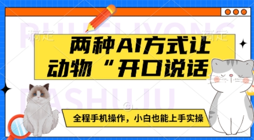 两种 AI 方式让动物 “ 开口说话 ” 全程手机操作，小白也能上手实操-西蒙学社