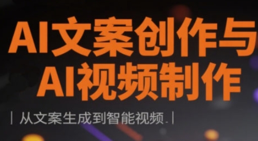 AI文案创作与AI视频制作实战课，从文案生成到智能视频-西蒙学社