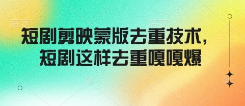 短剧剪映蒙版去重技术，短剧这样去重嘎嘎爆-西蒙学社