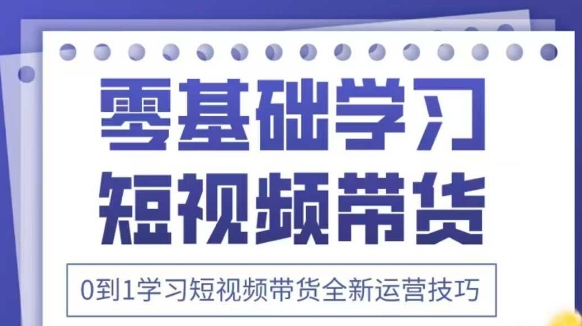 2025抖音短视频带货零基础速通课：新手必学高效变现实战秘籍-西蒙学社