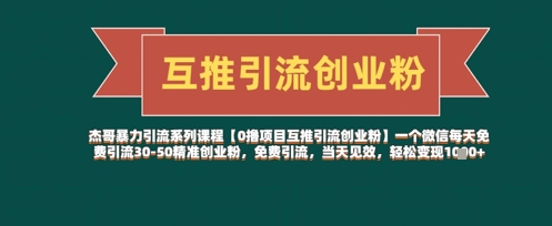 微信零成本日增30-50精准创业粉 互推引流当天见效快速变现-西蒙学社