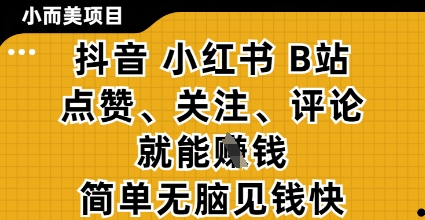短视频三连任务日赚百元新玩法 零门槛操作B站抖音小红书快速提现攻略-西蒙学社