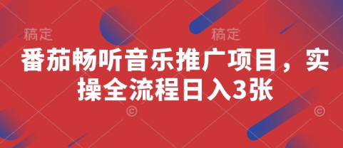 番茄畅听音乐推广实战攻略：手把手教学新手轻松日赚300+-西蒙学社