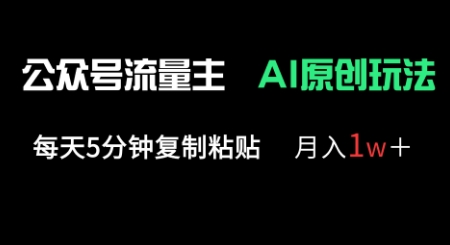 公众号流量主多赛道原创玩法，每天5分钟复制粘贴，月入1w+-西蒙学社