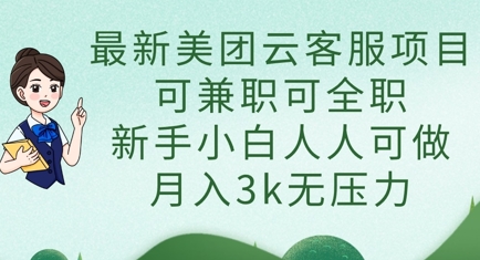 最新美团云客服项目，可兼职可全职，新手小白人人可做，月入3k无压力-西蒙学社