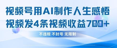 用AI做人生感悟视频，4条视频当天收益782-西蒙学社