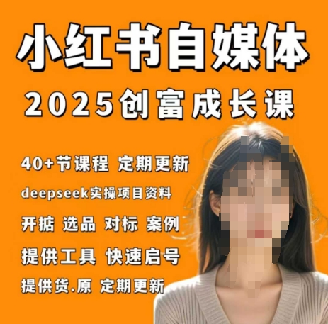 小红书电商变现实战营：21天涨粉爆单特训+高流量笔记实操教程-西蒙学社