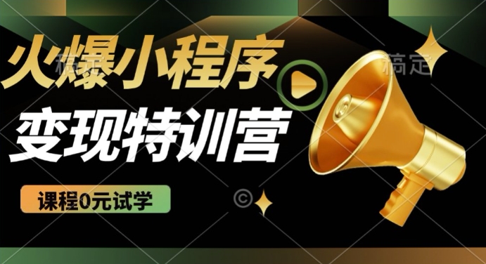 2025火爆微信小程序挂JI推广，全自动被动收益，自测稳定5张【揭秘】-西蒙学社