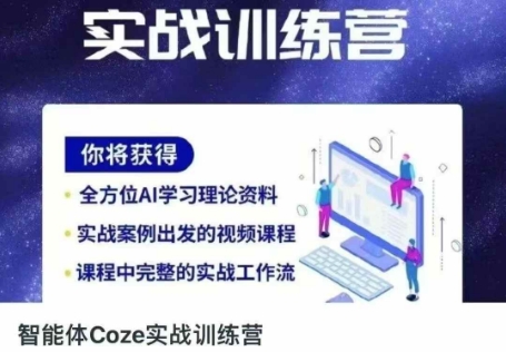 智能体Coze实战训练营，掌握新时代效率工具，让你人生即刻开挂-西蒙学社