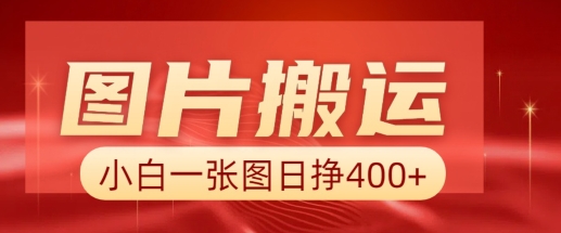 图片搬运+AI，小白也可靠一张图日入4张，详细实操流程-西蒙学社