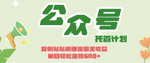 开启躺Z模式，Deepseek+公众号流量主，日入3张【揭秘】-西蒙学社