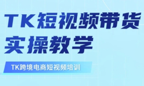 东南亚TikTok短视频带货，TK短视频带货实操教学-西蒙学社
