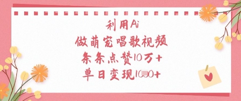 AI技术打造萌宠音乐短片：轻松吸粉上万 日赚千元教程分享-西蒙学社