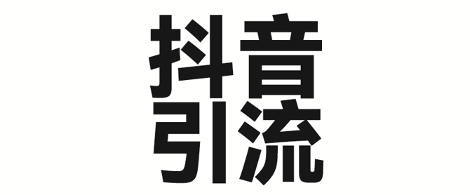 2025年抖音最新暴力引流法，只需一个视频加一段文字，简单操作，单日引300+创业粉-西蒙学社
