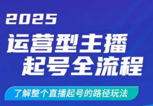 2025运营型主播起号全流程，了解整个直播起号的路径玩法（全程一个半小时，干货满满）-西蒙学社