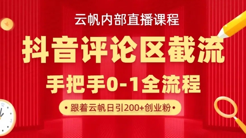 云帆内部直播课·抖音评论区截流流术，精准私信粉丝，单号日引流300+精准创业粉-西蒙学社