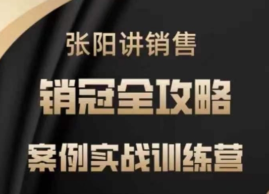 张阳讲销售实战训练营，​案例实战训练，销冠全攻略-西蒙学社
