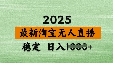 3月最新淘宝无人直播带货，日入多张，不违规不封号，独家技术，操作简单【揭秘】-西蒙学社