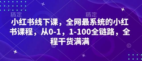 小红书运营线下实操班：零基础速成指南+进阶变现全攻略 手把手教学打造爆款账号全阶段实战培训-西蒙学社