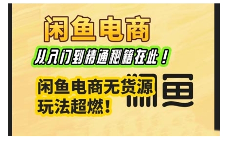 闲鱼电商实战课，从入门到精通秘籍在此，闲鱼电商无货源玩法超燃!-西蒙学社