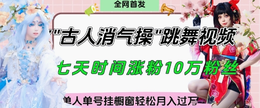 古人养生操全网爆火深度拆解：紧抓短视频风口3步起号变现，新手挂橱窗月入破万实操指南-西蒙学社