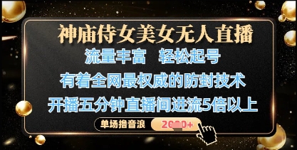 国风汉服女神24小时智能无人直播 零基础起号秘籍防封技术保障单场音浪破千-西蒙学社