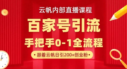 【云帆内部直播课】百家号高效引流 ，单号单日引300+精准创业粉，一分钟一条原创素材，引爆你的私域流量-西蒙学社