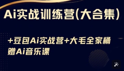 Ai实战训练营合集(豆包Ai+KiMi应用+Ai音乐)，基础操作到高级技巧的多个方面-西蒙学社