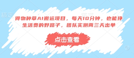 AI一键搬运得物爆款日赚200+ 零门槛10分钟操作指南 实测三天急速变现-西蒙学社