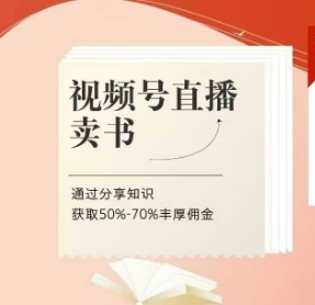 视频号直播卖书实战训练营：知识变现实操指南 50%-70%高收益佣金轻松赚取-西蒙学社