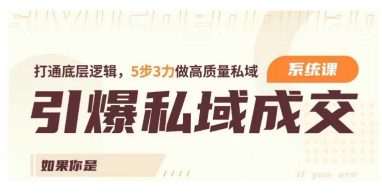 引爆私域成交力系统课，打通底层逻辑，5步3力做高质量私域-西蒙学社