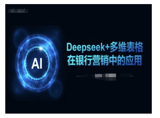 Deepseek+多维表格在银行营销场景中的应用-西蒙学社