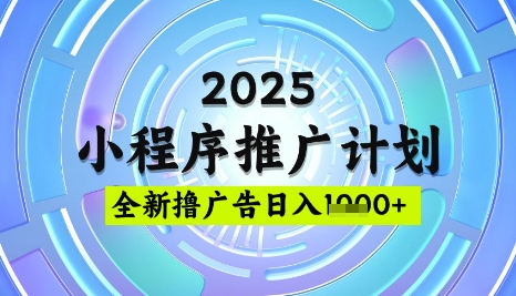2025微信小程序推广计划，撸广告玩法，日均5张，稳定简单【揭秘】-西蒙学社