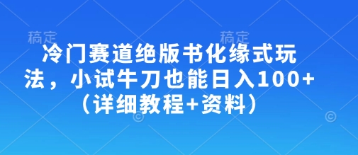 冷门赛道绝版书化缘式玩法，小试牛刀也能日入100+（详细教程+资料）-西蒙学社