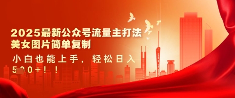 2025最新公众号流量主打法，美女图片简单复制，小白也能上手，轻松日入5张-西蒙学社