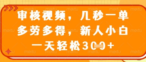 视频审核员兼职日结300+ 时间地点自由秒审任务 新手无经验可做 多劳多得行业内幕曝光-西蒙学社
