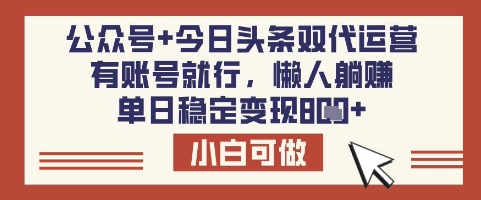 公众号+今日头条双代运营，有账号就行，单日稳定变现8张【揭秘】-西蒙学社