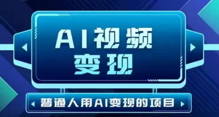 2025最新短视频玩法AI视频变现项目，AI一键生成，无需剪辑，当天单号收益30-300不等-西蒙学社