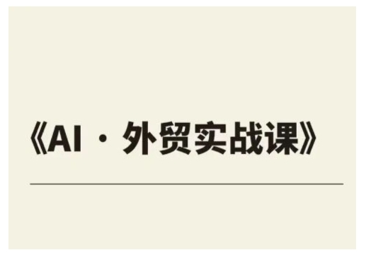 外贸ChatGPT实战课程，帮助外贸企业实现业绩翻倍-西蒙学社
