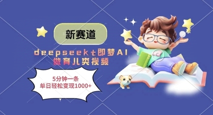 育儿领域新风口AI批量造视频日入千元 五分钟速成零门槛实操教程-西蒙学社