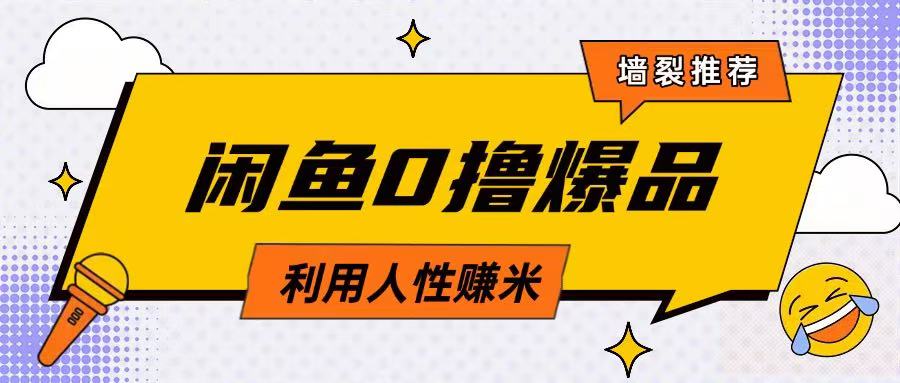 咸鱼0撸玩法利用人性售卖商品达到日挣2张的效果-西蒙学社