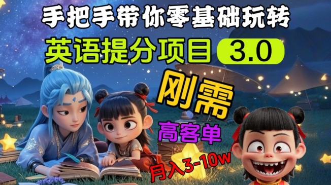 英语提分项目 3.0 ，私域高客单价，刚需，月入 3-10 个-西蒙学社