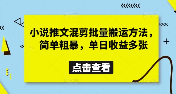 小说推文高效搬运混剪实战教程：单日收益1000+的批量变现技巧-西蒙学社
