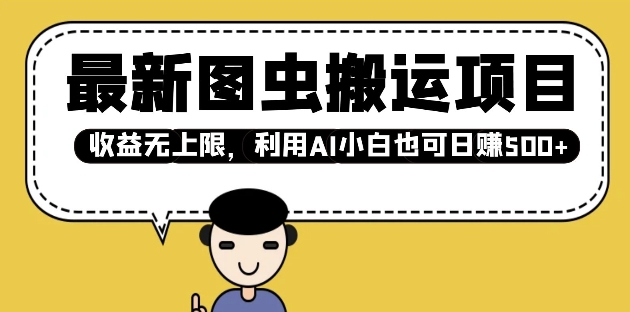 最新图虫搬运项目，收益无上限，利用AI小白也可日入多张-西蒙学社