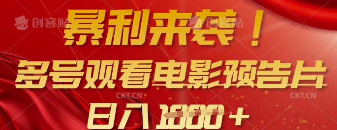 暴利来袭，多号观看电影预告片，可以批量可矩阵，日入多张-西蒙学社