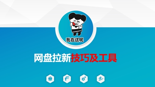 做网盘拉新技巧及工具，做网盘拉新真正的核心-西蒙学社