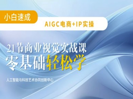 AIGC电商必备实操：21节平面设计实战课，教你玩转AI-西蒙学社