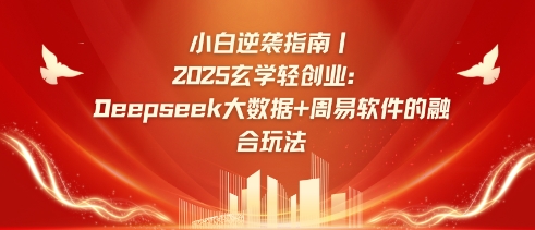 小白逆袭指南，2025玄学轻创业：Deepseek大数据+周易算法的融合玩法-西蒙学社