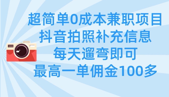 超简单0成本兼职项目，拍照补充信息，每天遛弯即可，最高一单佣金100多-西蒙学社