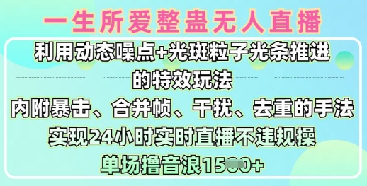 一生所爱无人整蛊升级版9.0，利用动态噪点+光斑粒子光条推进的特效玩法，实现24小时实时直播不违规操，单场日入1.5k-西蒙学社
